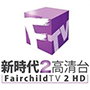 Fairchild Ouest